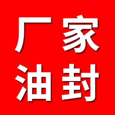 廠家油封、七類非標密封直銷處