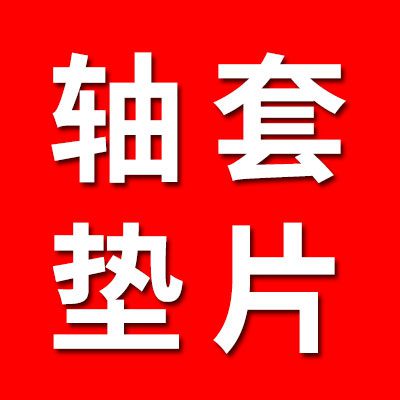 定做各種材質(zhì)軸套、墊片