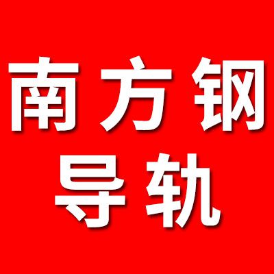 南方鋼導(dǎo)軌