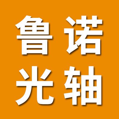 魯諾直線光軸、SBR導(dǎo)軌、直線軸承