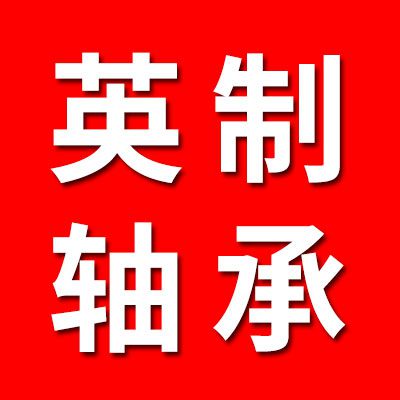 專業(yè)英制非標軸承