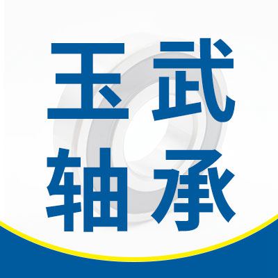 玉武零類(lèi)軸承
