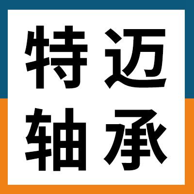 價格表（特邁關(guān)節(jié)軸承）