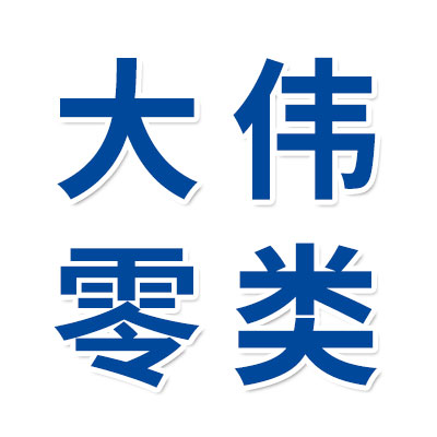 大偉零類(lèi)合套儀批發(fā)
