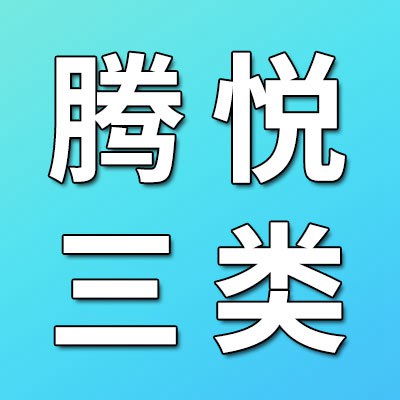 價格表（騰悅?cè)愝S承）