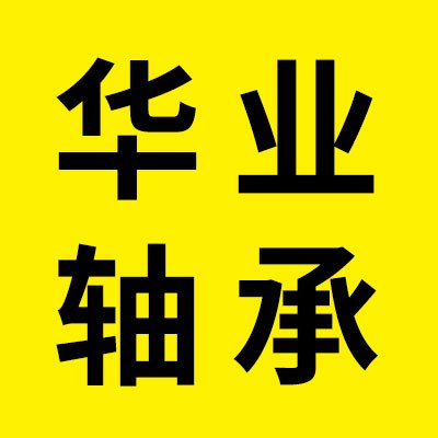 價格表（華業(yè)圓錐滾子軸承）