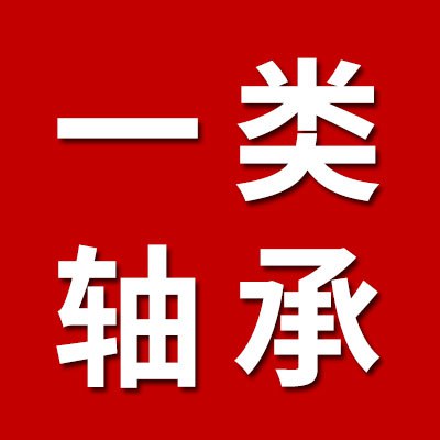 價格表（一類軸承生產(chǎn)批發(fā)）