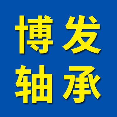 價格表（博發(fā)圓錐滾子軸承）