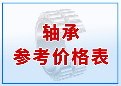 軸承參考價(jià)格表