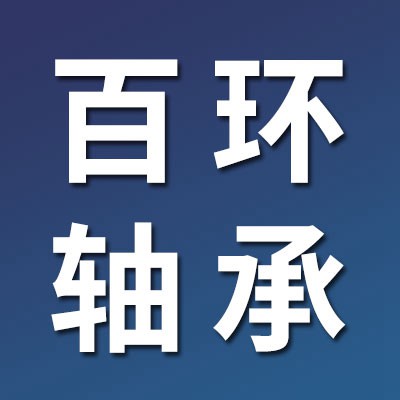 價格表（百環(huán)零類電機軸承）