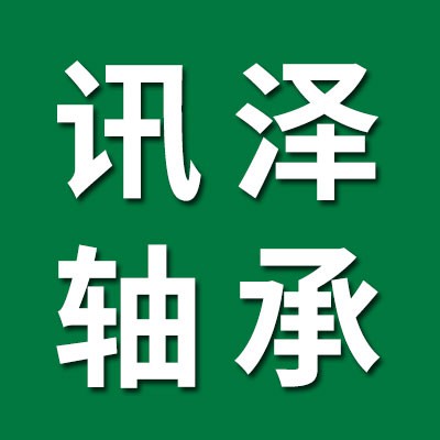 價格表（訊澤調(diào)心球軸承）