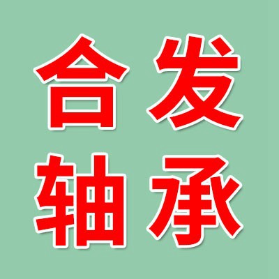 價格表（合發(fā)三類軸承）