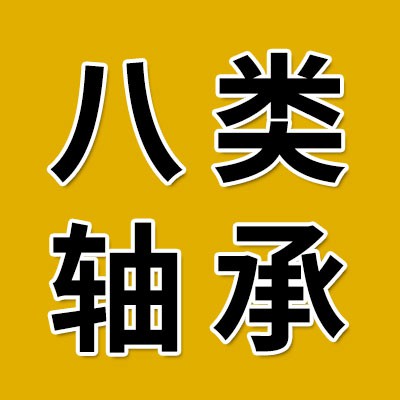 價格表（八類軸承批發(fā)）