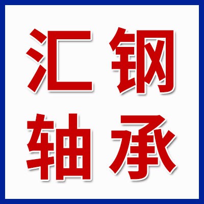 價格表（匯鋼三類軸承批發(fā)）