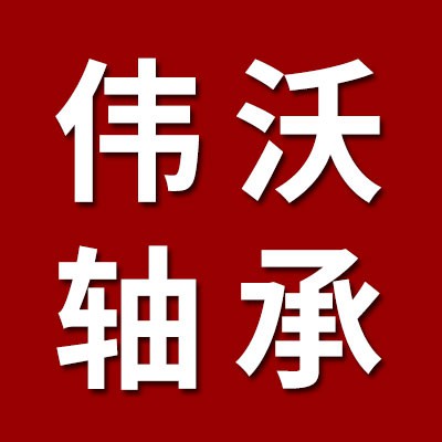 價格表（偉沃一類調(diào)心球軸承）