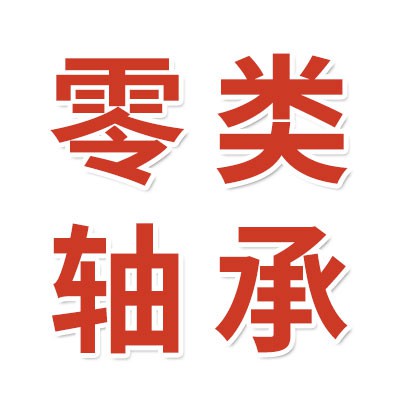 0類(lèi)免維護(hù)高端電機(jī)軸承