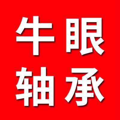 萬向球（牛眼軸承）·異型軸承配件