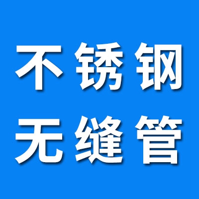 不銹鋼304/420材質(zhì)無(wú)縫管