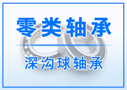 零類(lèi)深溝球軸承