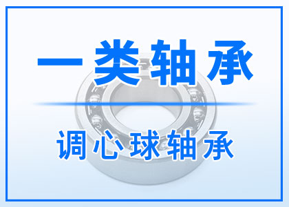 一類(lèi)調(diào)心球軸承
