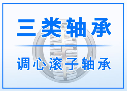 三類(lèi)調(diào)心滾子軸承