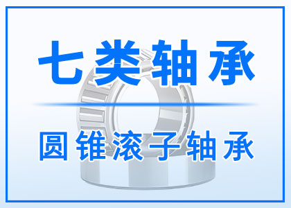 七類(lèi)圓錐滾子軸承