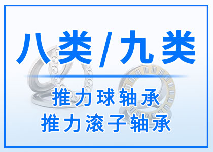 八類(lèi)丨九類(lèi)軸承