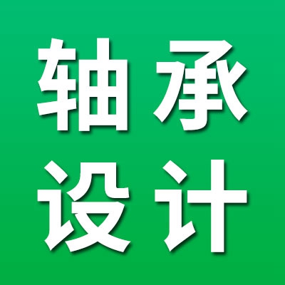 軸承設(shè)計工程師