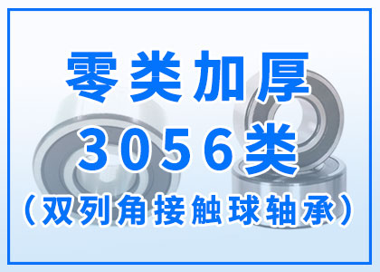 零類(lèi)加厚丨3056類(lèi)軸承