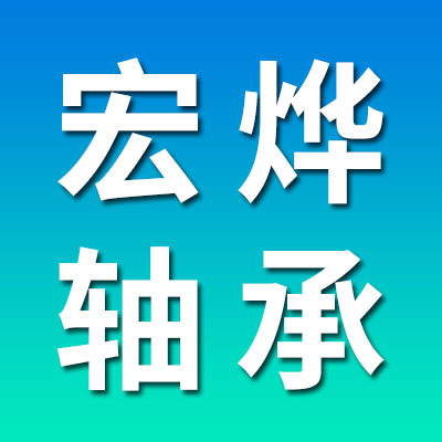 宏燁零類(lèi)精密軸承及套圈