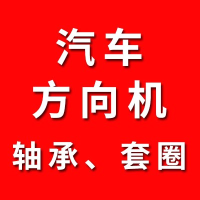 汽車方向機軸承、套圈經(jīng)銷處