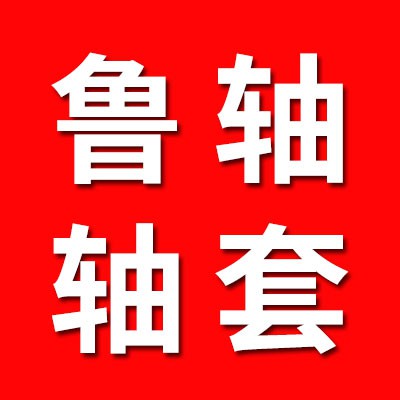魯軸工程機(jī)械配件