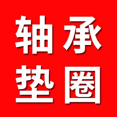 經(jīng)銷軸承、內(nèi)外環(huán)、墊圈