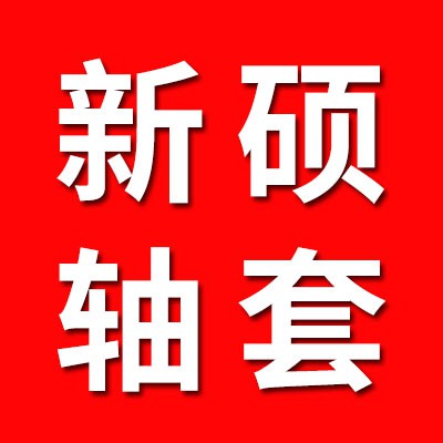 新碩軸套、內(nèi)套、挖掘機(jī)套