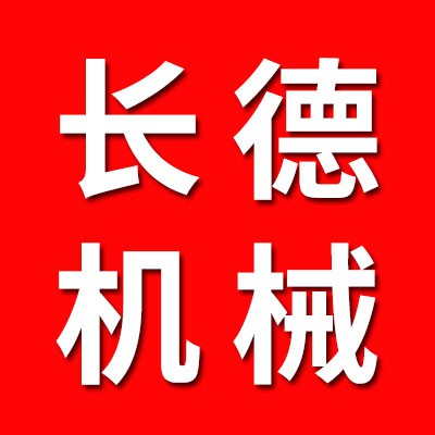 山東長(zhǎng)德機(jī)械有限公司