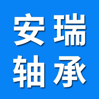 安瑞0類(lèi)軸承