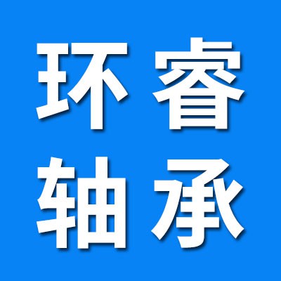 環(huán)睿0類(lèi)軸承及套圈