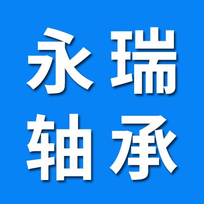 永瑞0類(lèi)電機(jī)軸承、免維護(hù)軸承、卡簧大全