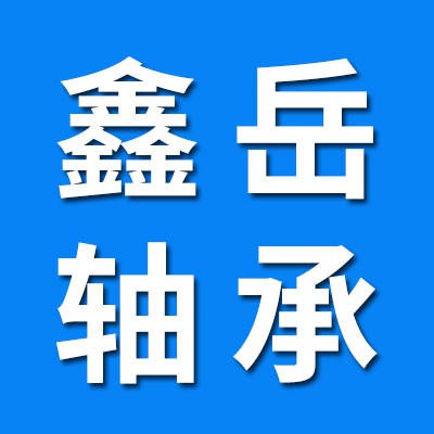 鑫岳原廠0類(lèi)軸承