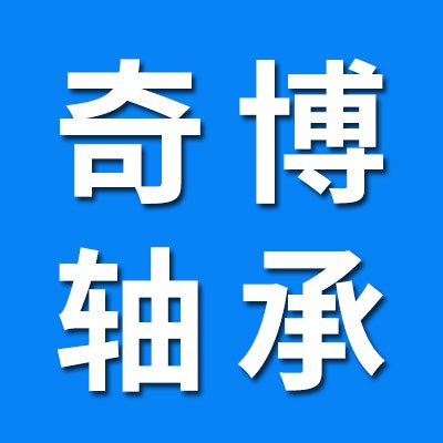 奇博0類(lèi)深溝球軸承/7類(lèi)圓錐滾子軸承