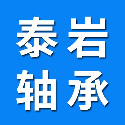 泰巖0類(lèi)軸承大全