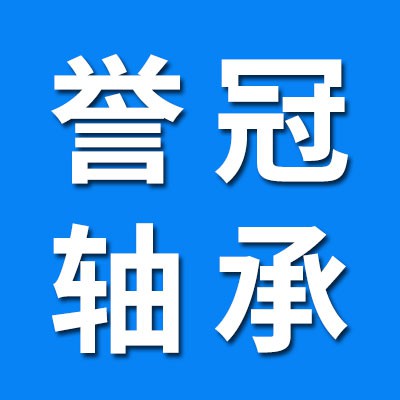 譽(yù)冠零類(lèi)軸承