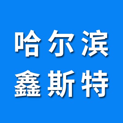 哈爾濱鑫斯特軸承（襄陽(yáng)襄科汽車(chē)軸承）