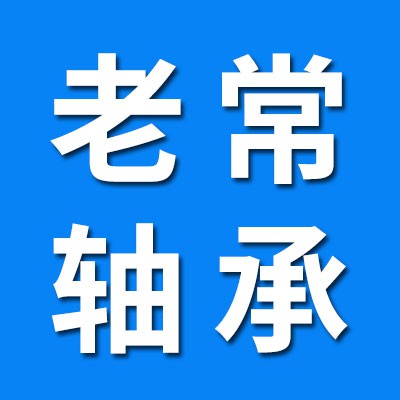 老常0類(lèi)軸承倉(cāng)儲(chǔ)銷(xiāo)售