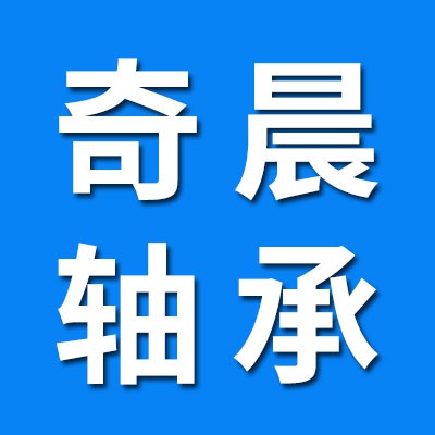 奇晨零類(lèi)軸承