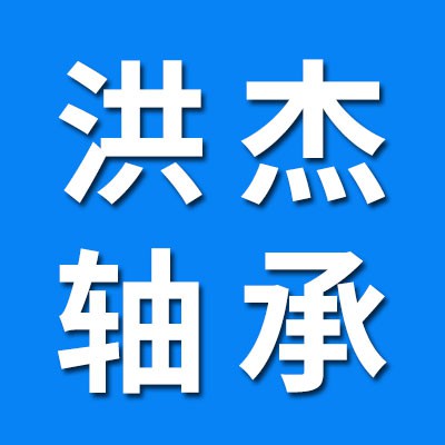 洪杰原廠零類(lèi)軸承