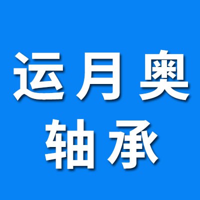 運(yùn)月奧零類(lèi)軸承