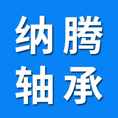 納騰一類調(diào)心球、三類調(diào)心滾子軸承 