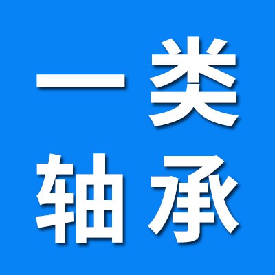 一類軸承生產(chǎn)批發(fā)