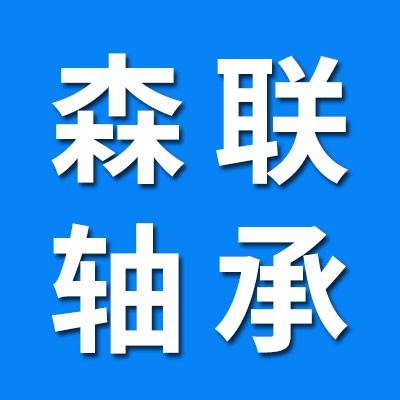 森聯(lián)軸承（益星軸承）